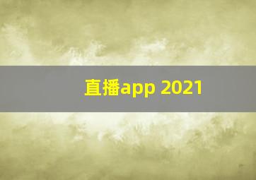 直播app 2021